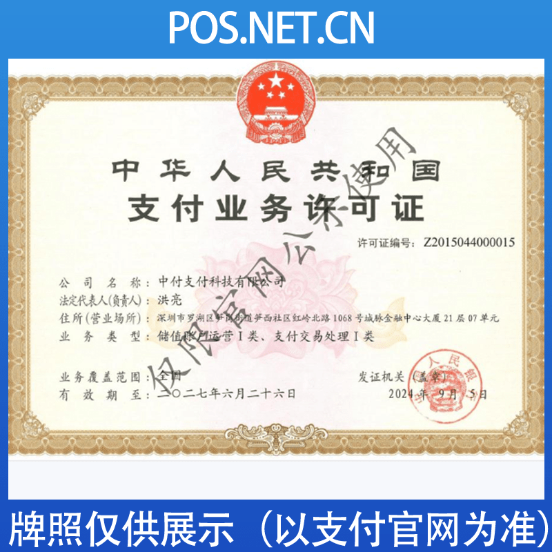 河南中付支付牌照