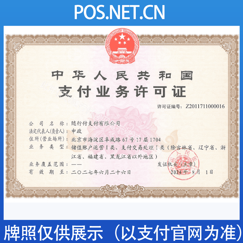 河南随行付支付牌照