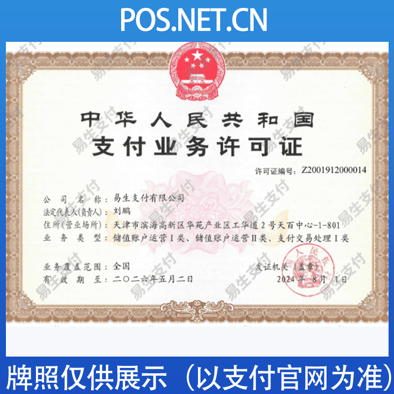 河南易生支付牌照